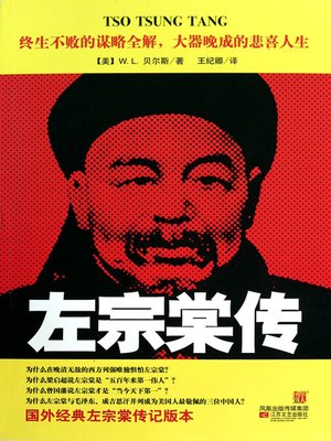 cover image of 左宗棠传(Biography of Zuo Zongtang)